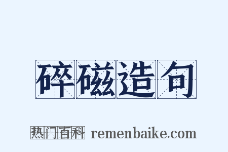 碎磁造句是什么意思的图片